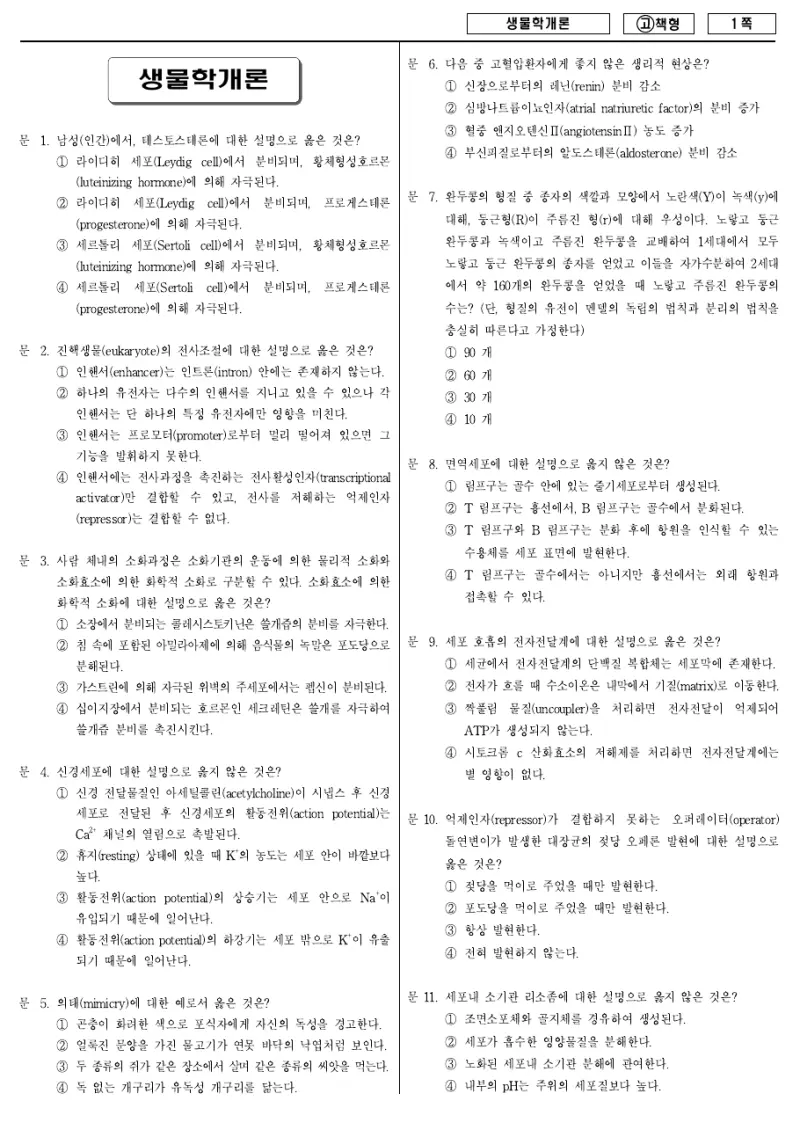 7급 국가직 생물학개론 2010년 시험지 1쪽