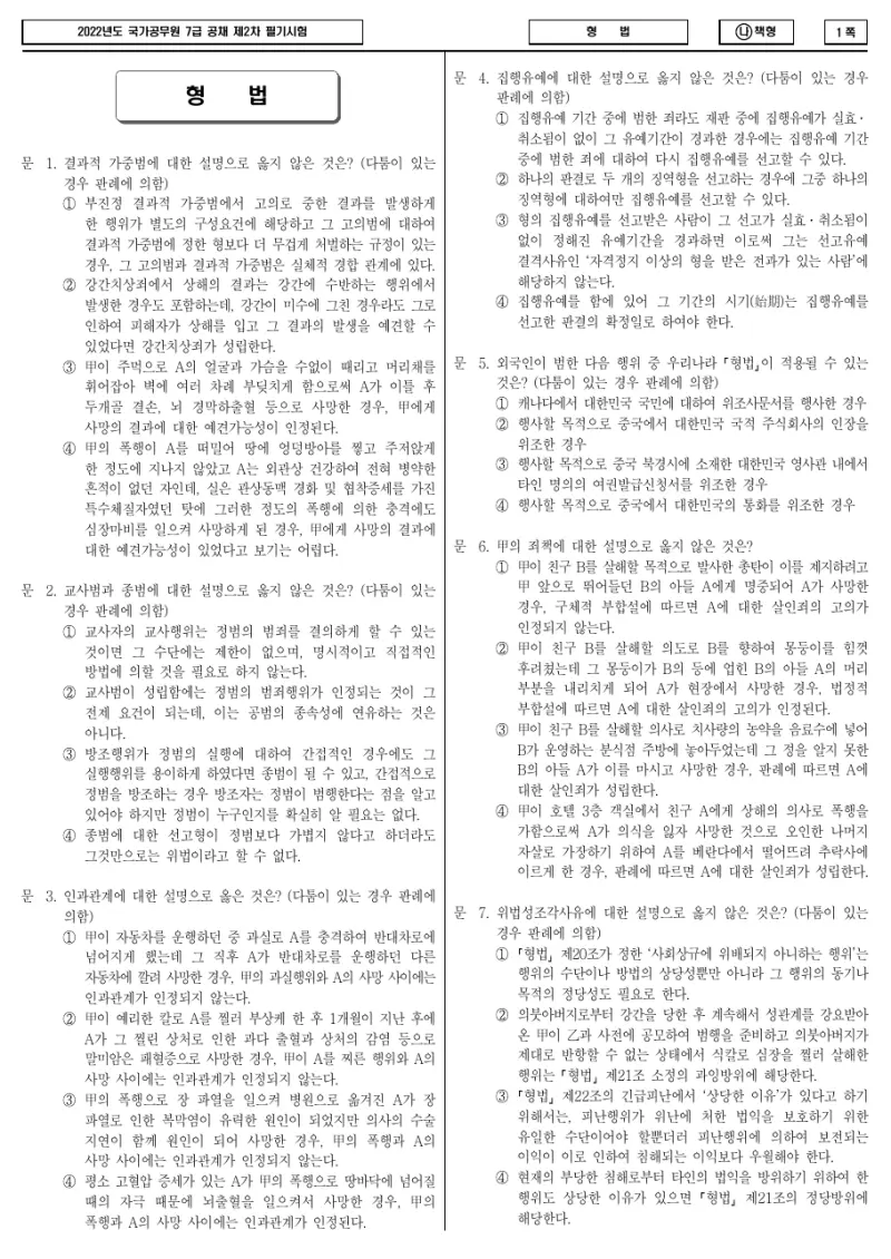 7급 국가직 형법 2022년 시험지 1쪽