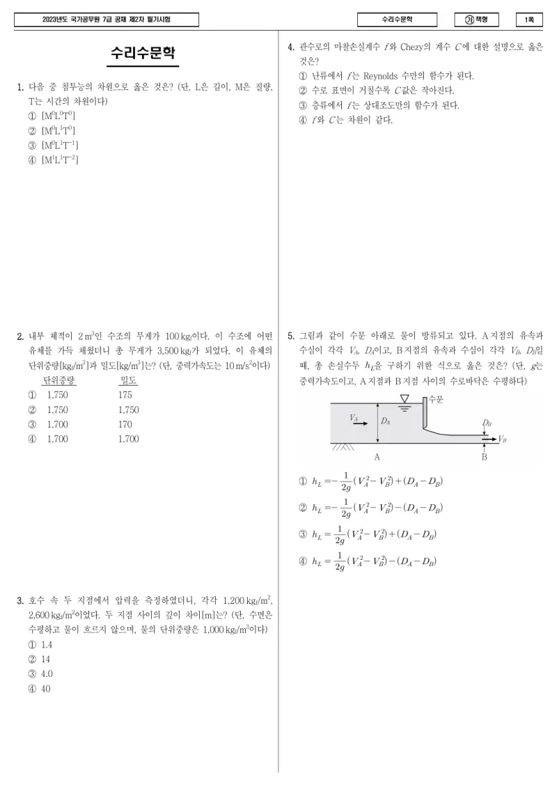7급 국가직 수리수문학 2023년 시험지 1쪽