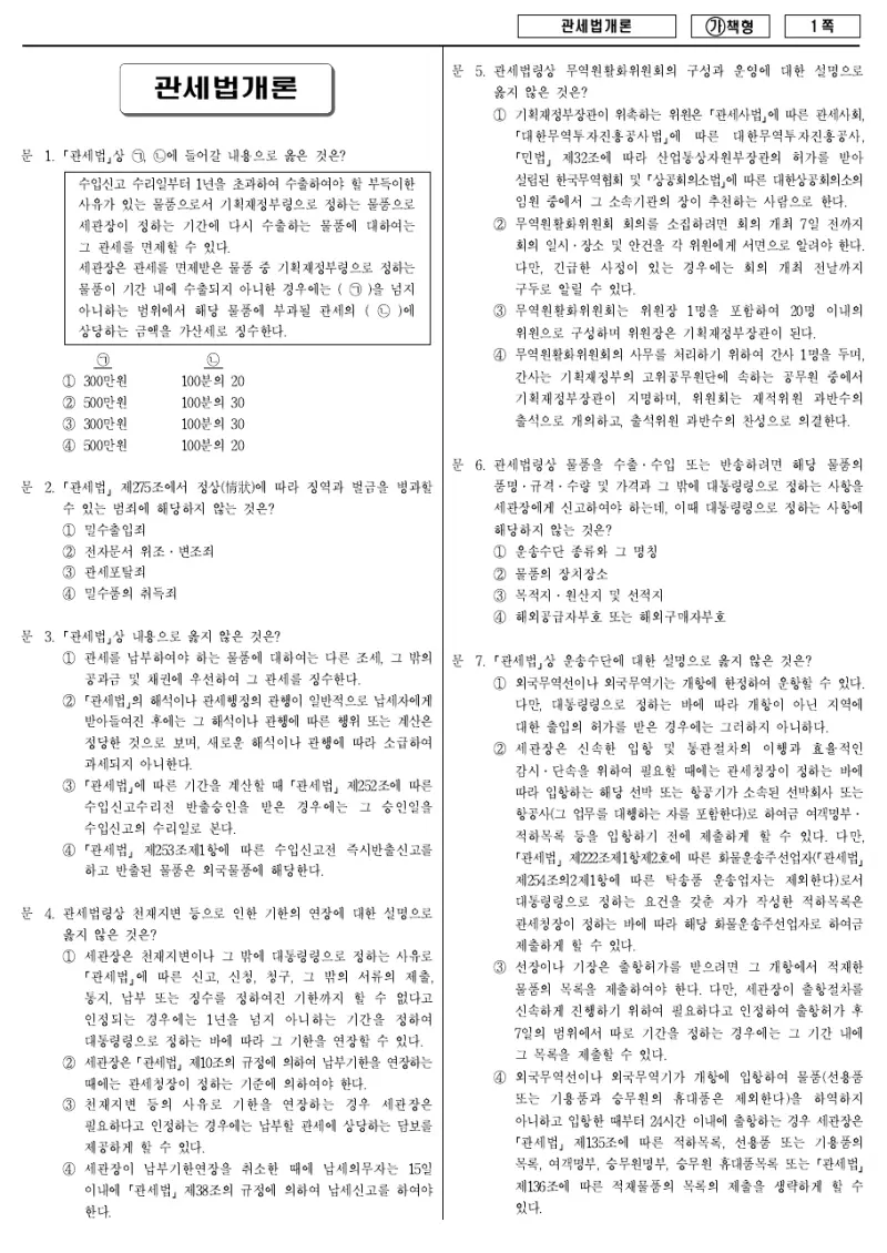 9급 국가직 관세법개론 2018년 시험지 1쪽