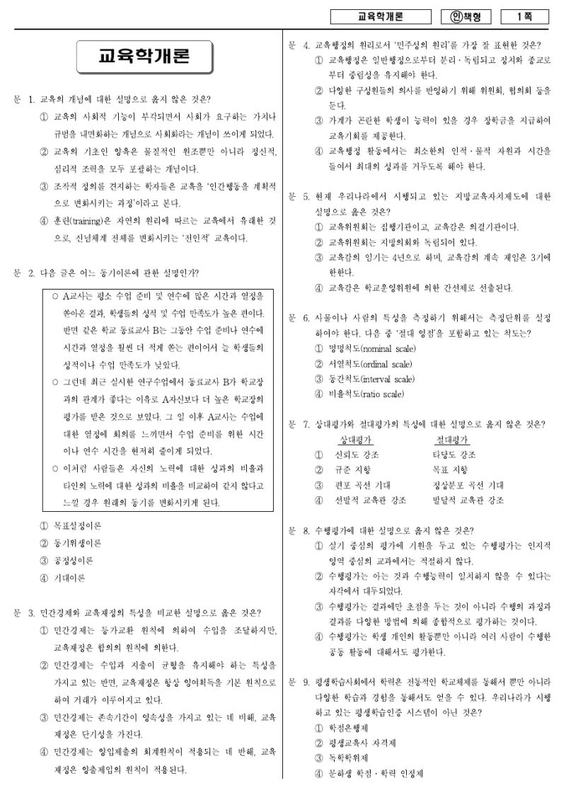 9급 국가직 교육학개론 2013년 시험지 1쪽