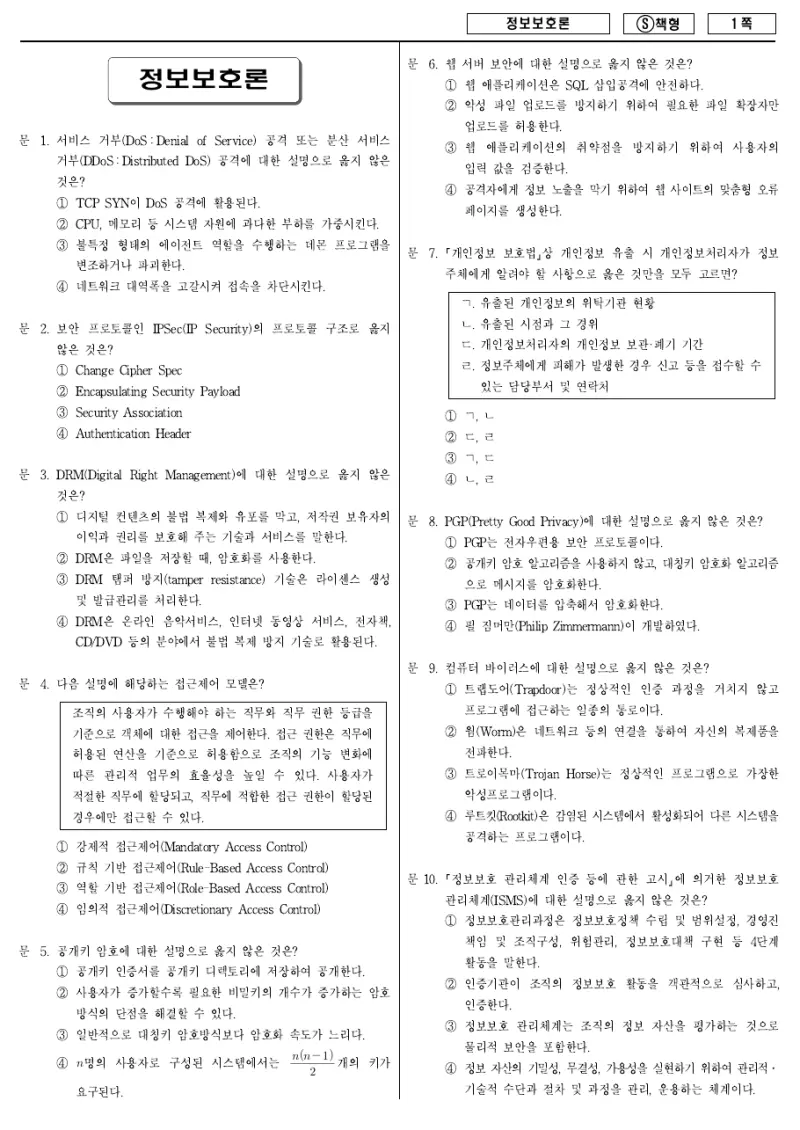 9급 국가직 정보보호론 2014년 시험지 1쪽