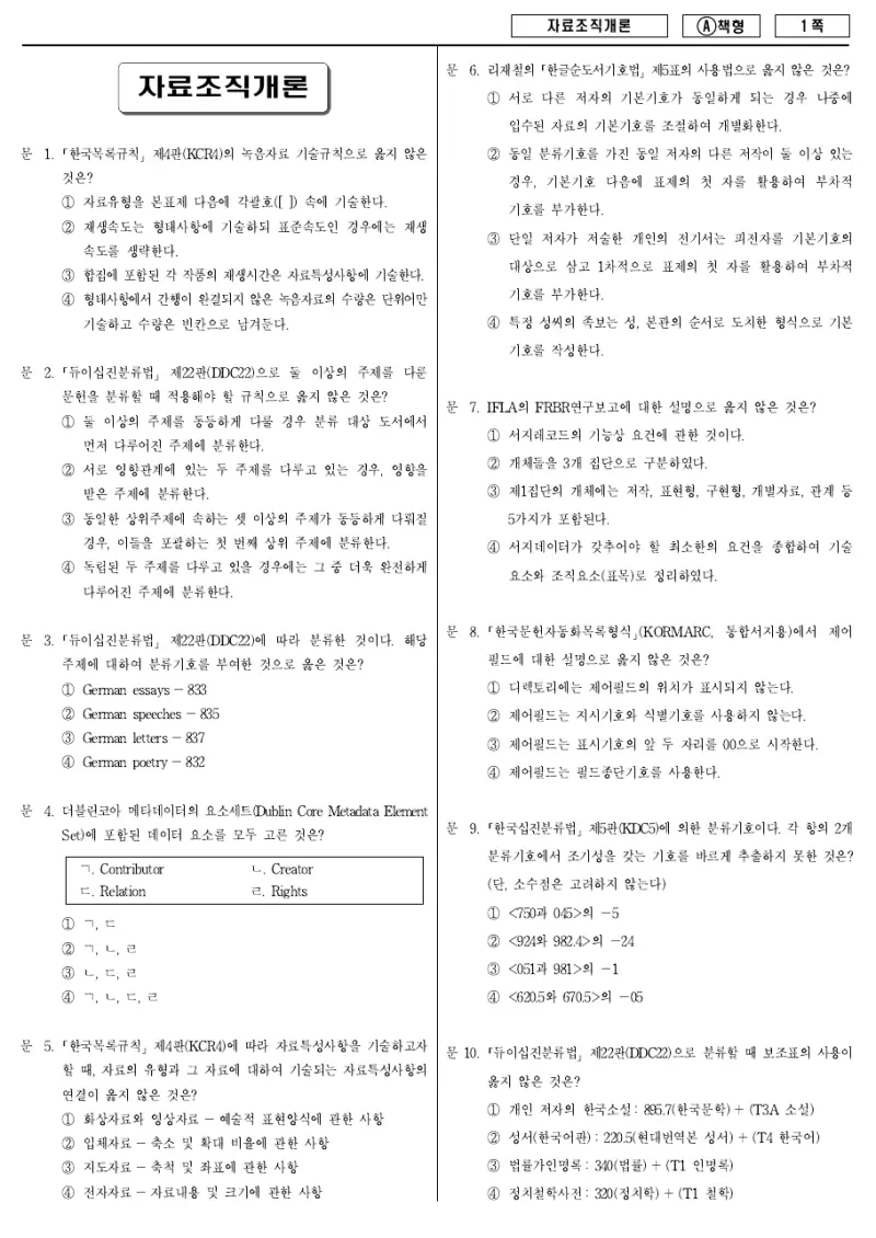 9급 지방직 자료조직개론 2011년 시험지 1쪽