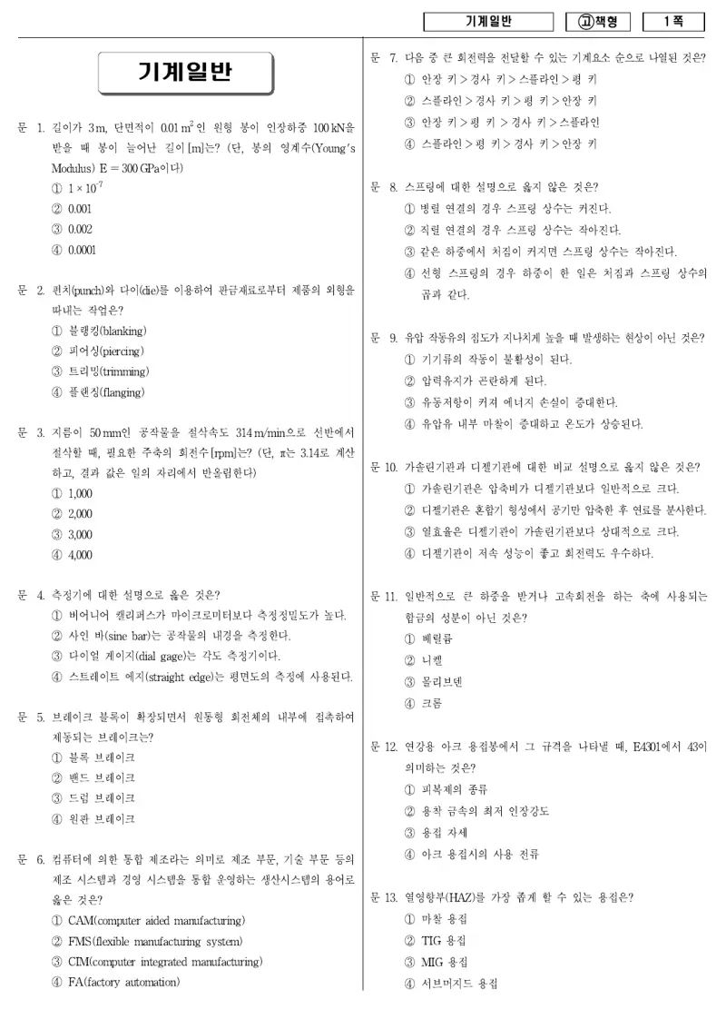 9급 국가직 기계일반 2010년 시험지 1쪽