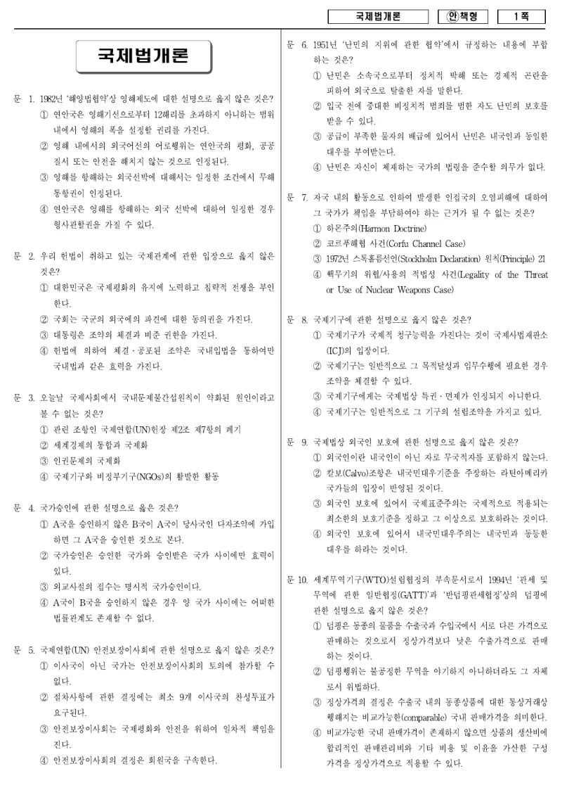 9급 국가직 국제법개론 2008년 시험지 1쪽