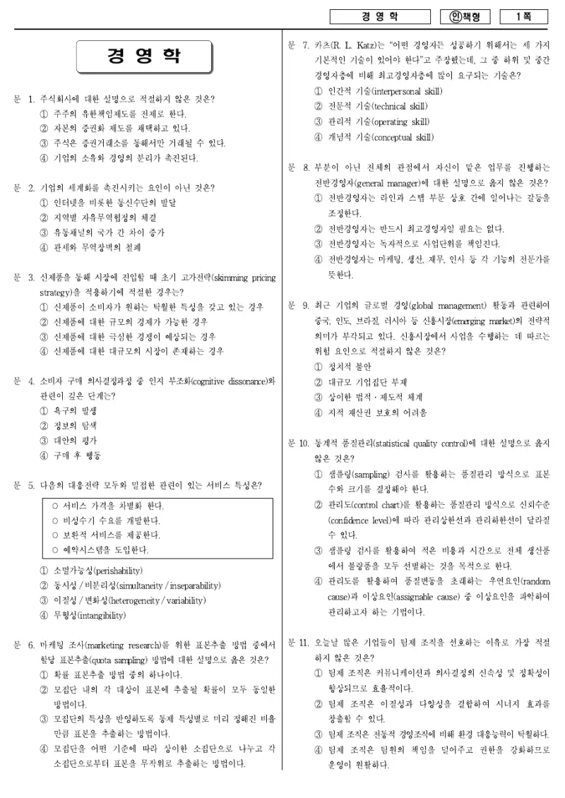 7급 국가직 경영학 2012년 시험지 1쪽