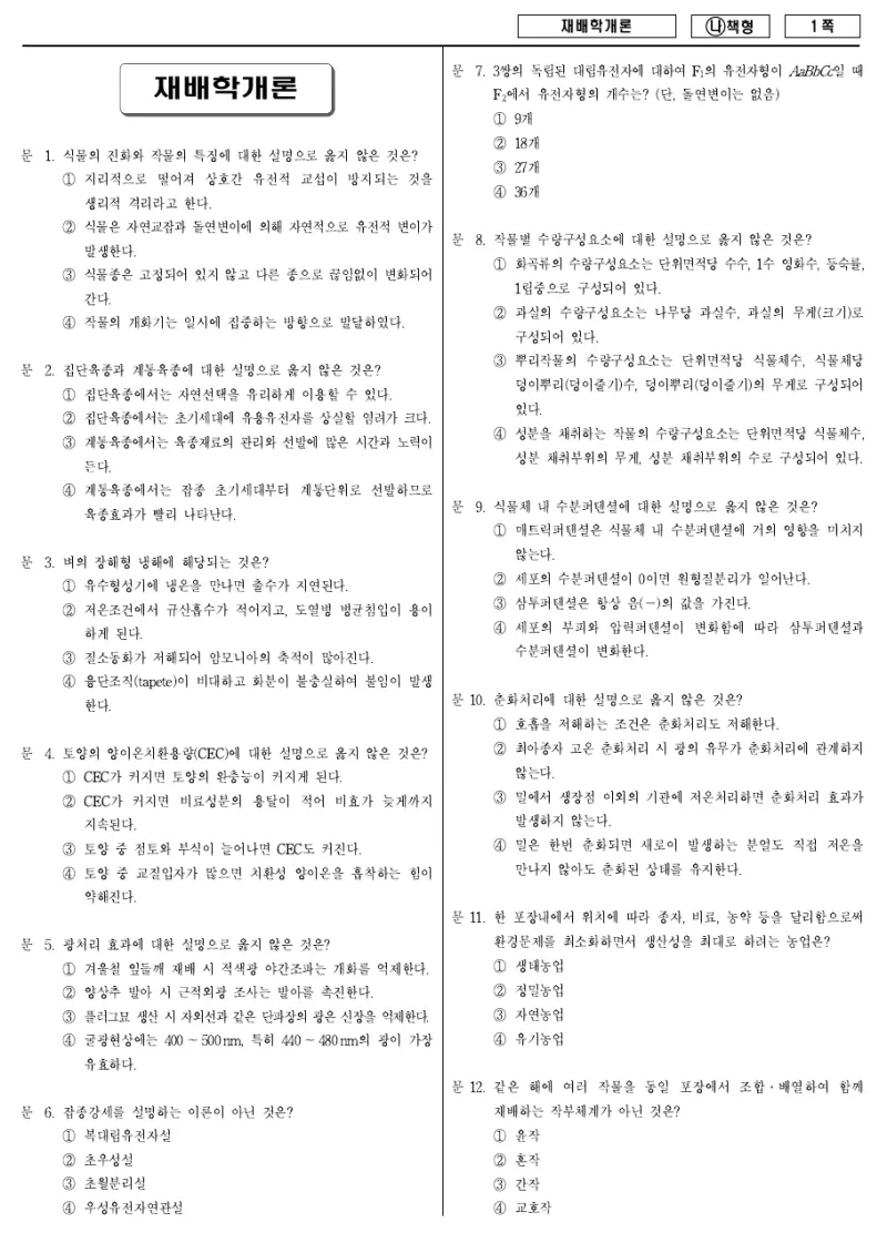 9급 국가직 재배학개론 2017년 시험지 1쪽
