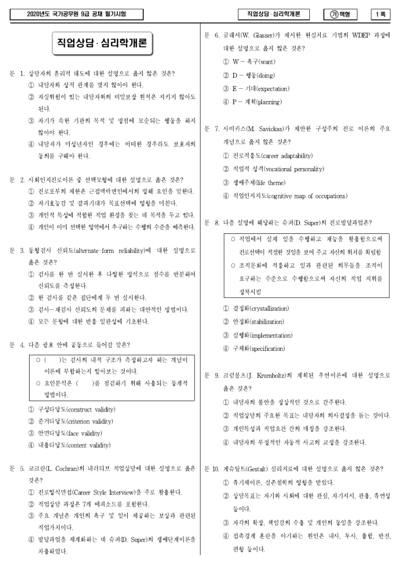 9급 국가직 직업상담·심리학개론 2020년 시험지 1쪽