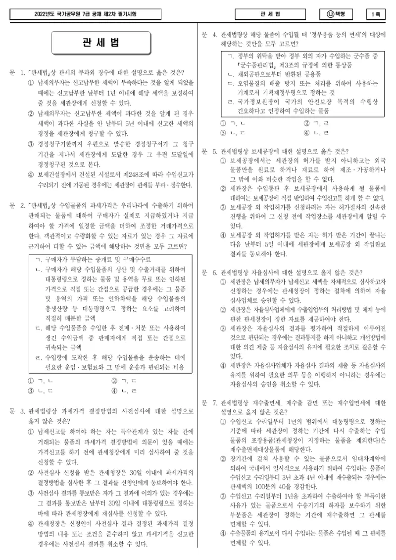 7급 국가직 관세법 2022년 시험지 1쪽