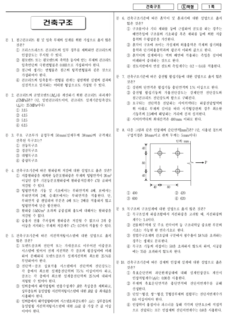 9급 국가직 건축구조 2014년 시험지 1쪽