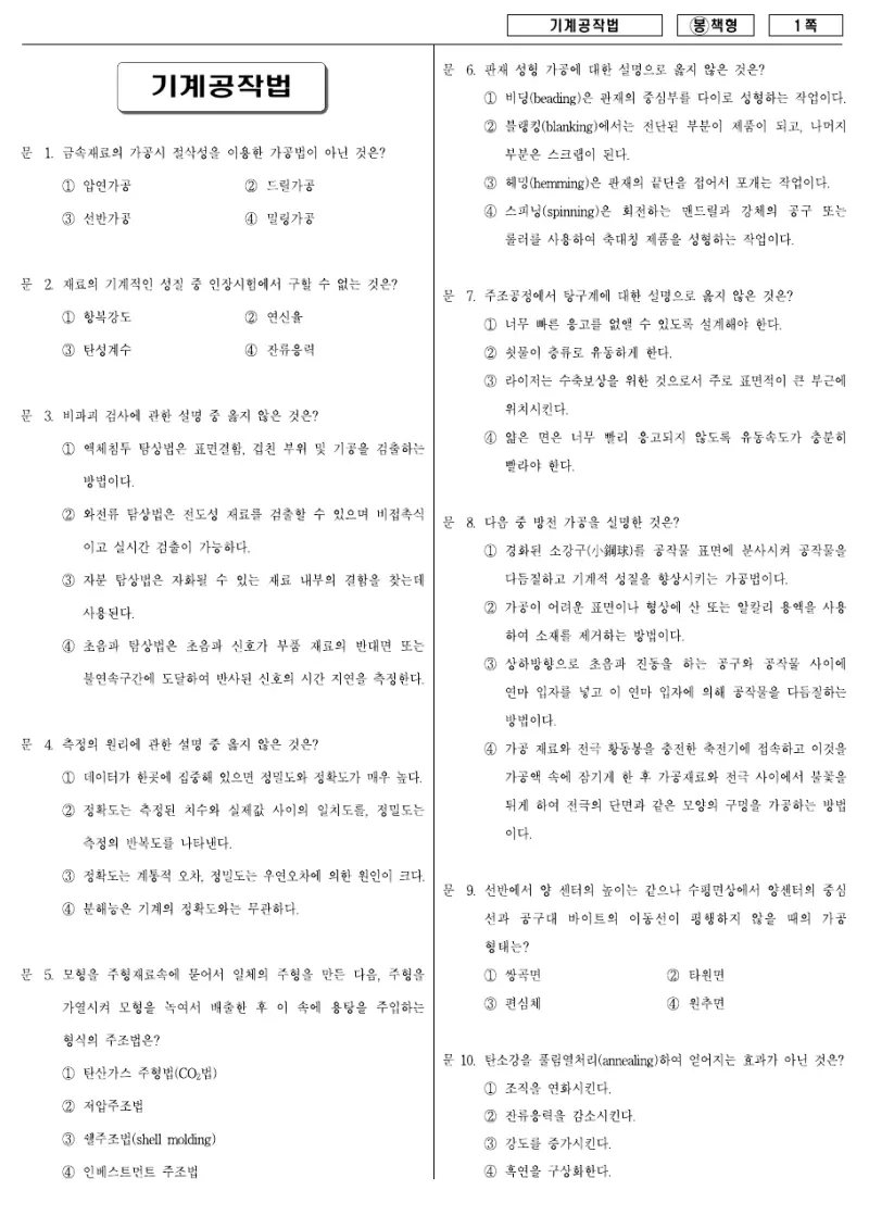 7급 국가직 기계공작법 2008년 시험지 1쪽