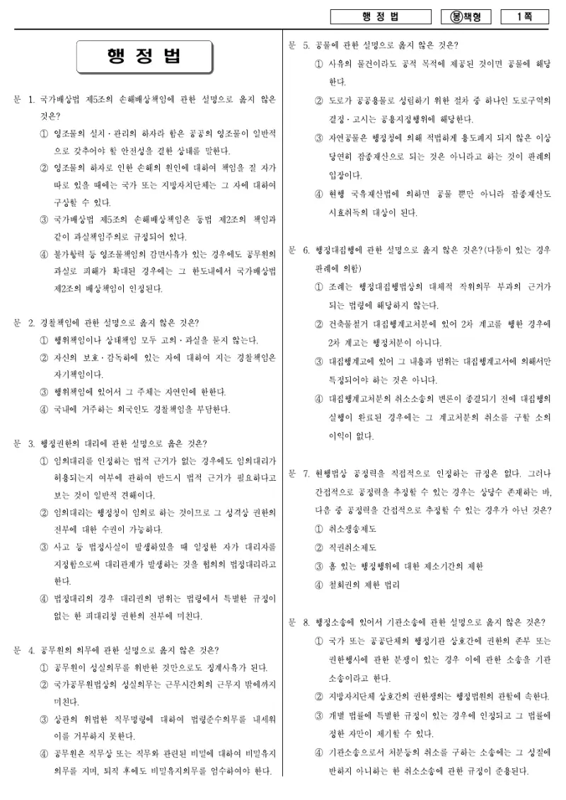7급 국가직 행정법 2009년 시험지 1쪽