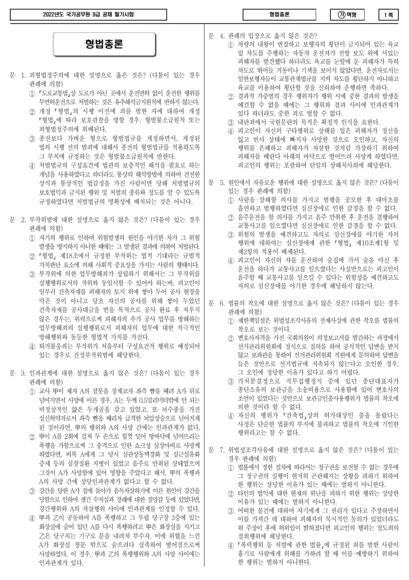 9급 국가직 형법총론 2022년 시험지 1쪽