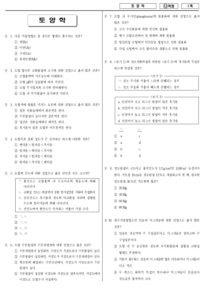 7급 국가직 토양학 2018년 시험지 1쪽