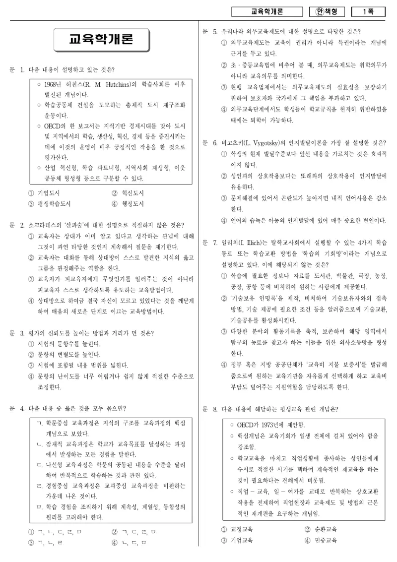 9급 국가직 교육학개론 2008년 시험지 1쪽