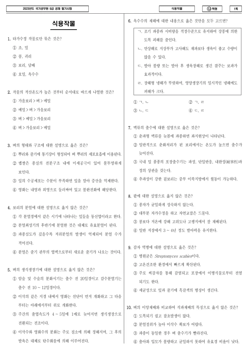 9급 국가직 식용작물 2023년 시험지 1쪽