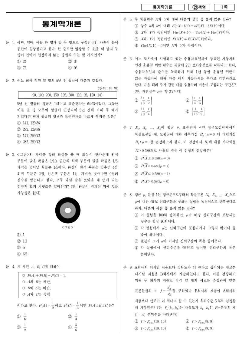 9급 국가직 통계학개론 2013년 시험지 1쪽