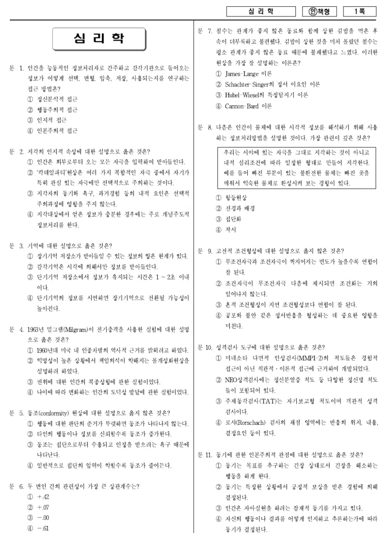 7급 국가직 심리학 2012년 시험지 1쪽
