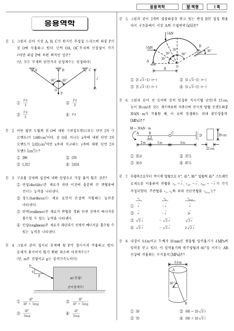 7급 국가직 응용역학 2008년 시험지 1쪽