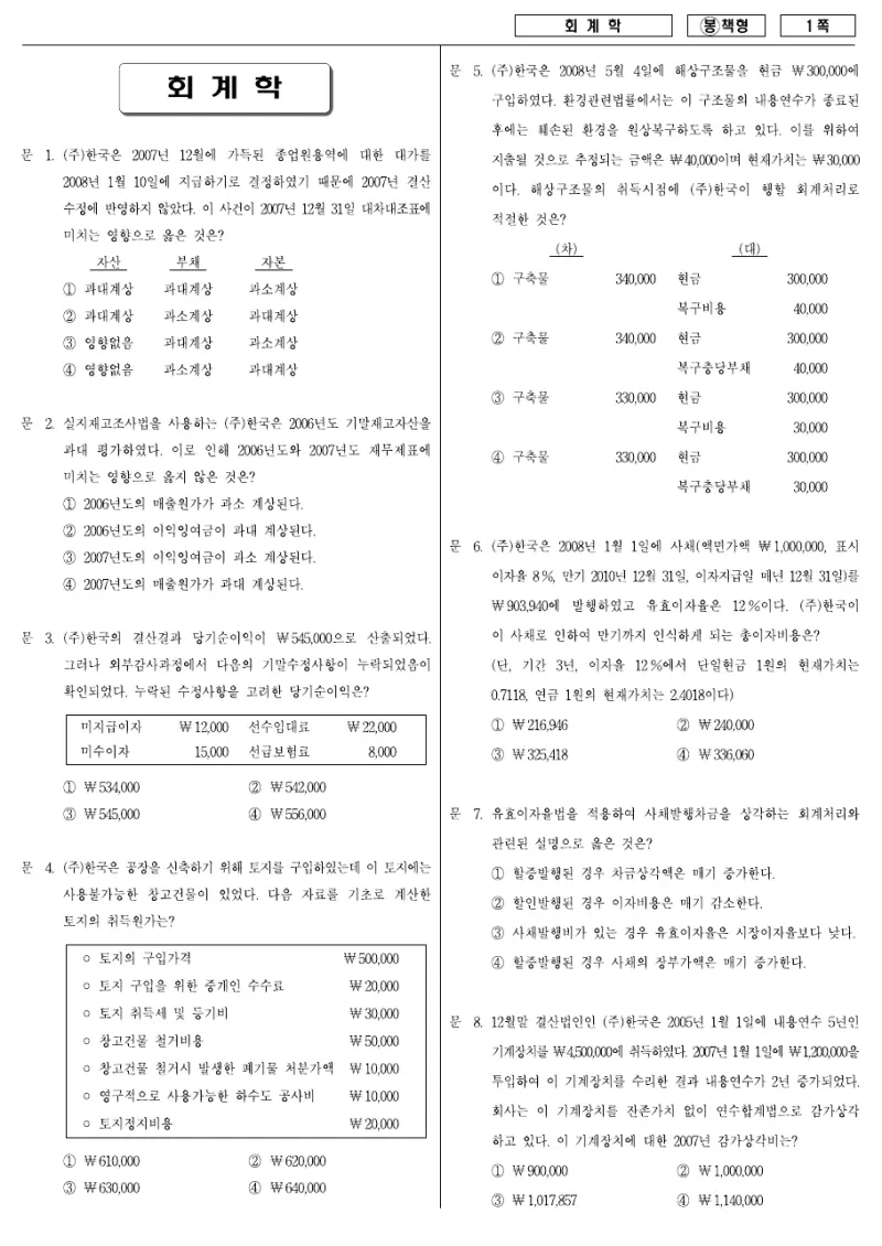 7급 국가직 회계학 2008년 시험지 1쪽
