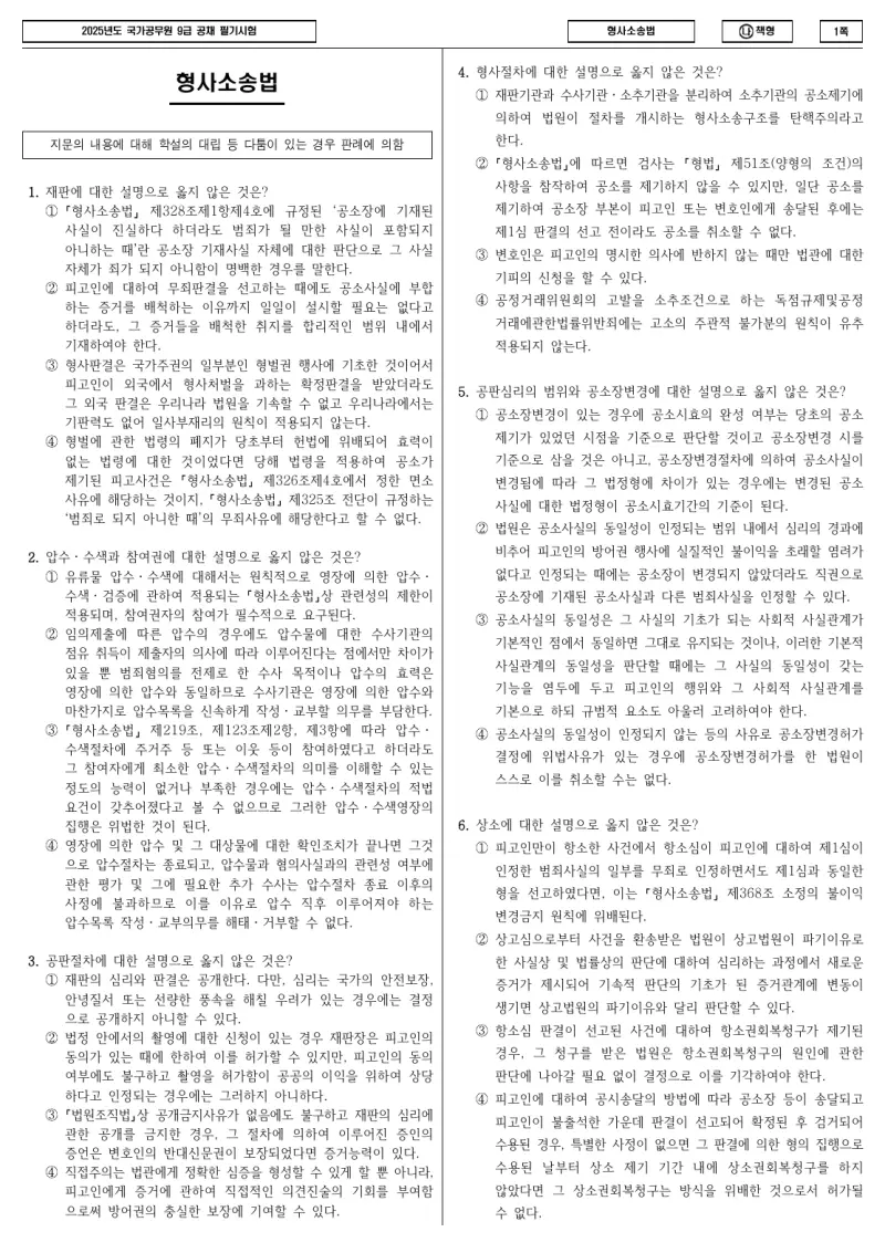 9급 국가직 형사소송법 2025년 시험지 1쪽