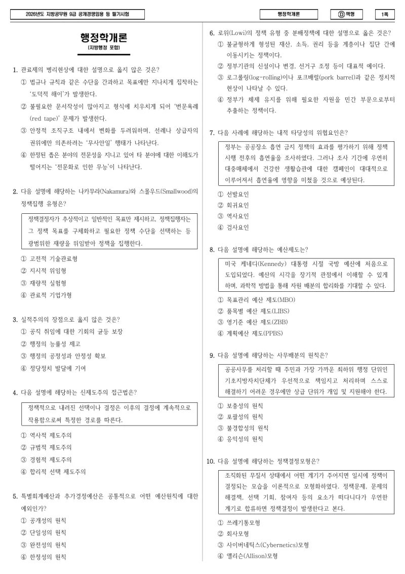9급 지방직 행정학개론 2026년 시험지 1쪽