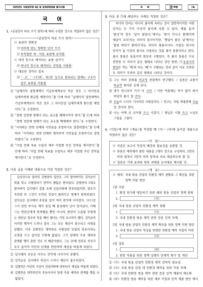 9급 지방직 국어 2025년 시험지 1쪽