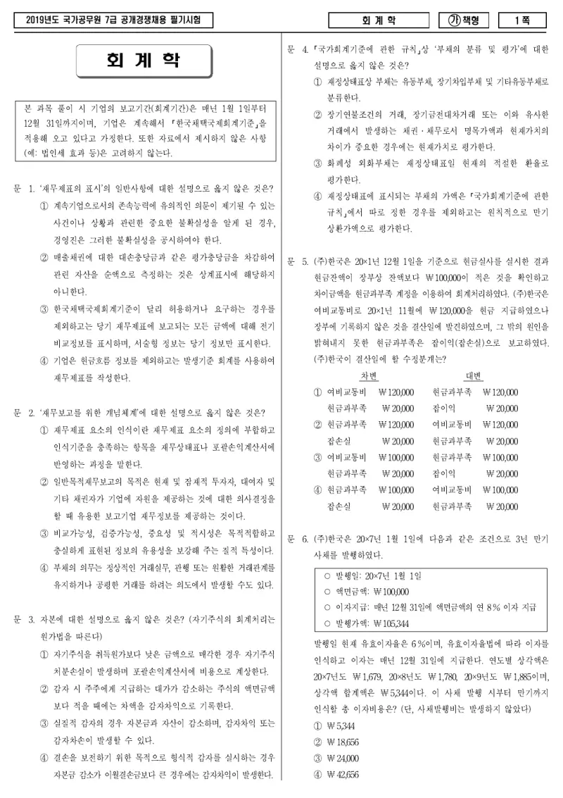 7급 국가직 회계학 2019년 시험지 1쪽
