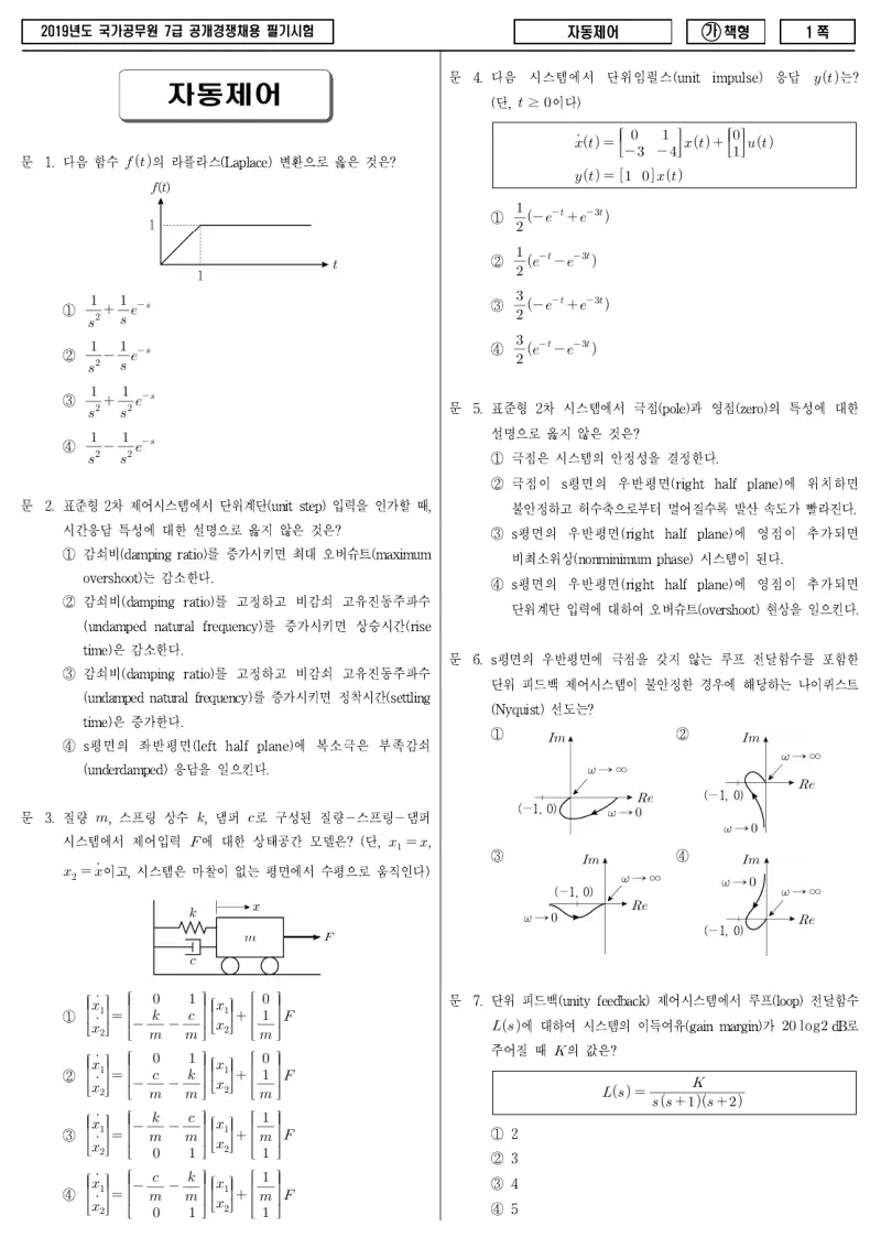 7급 국가직 자동제어 2019년 시험지 1쪽