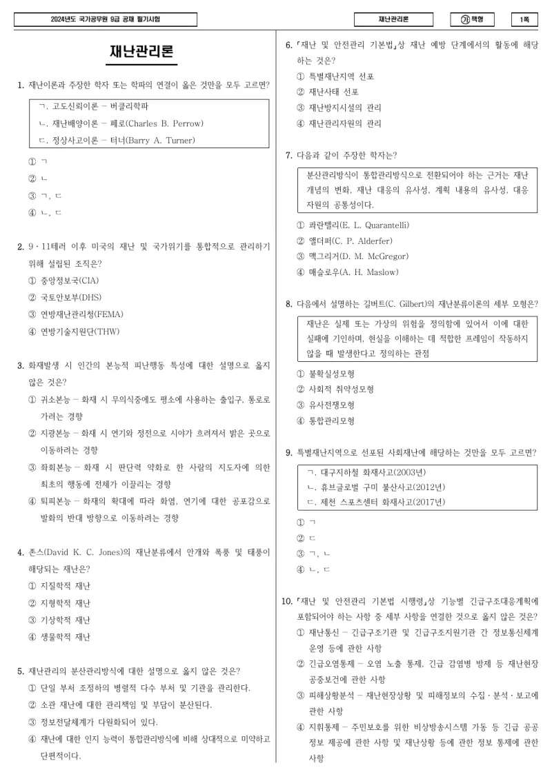 9급 국가직 재난관리론 2024년 시험지 1쪽