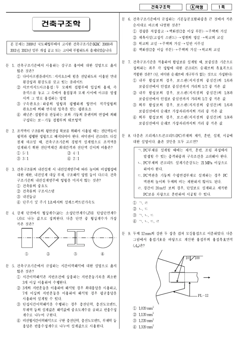 7급 국가직 건축구조학 2014년 시험지 1쪽