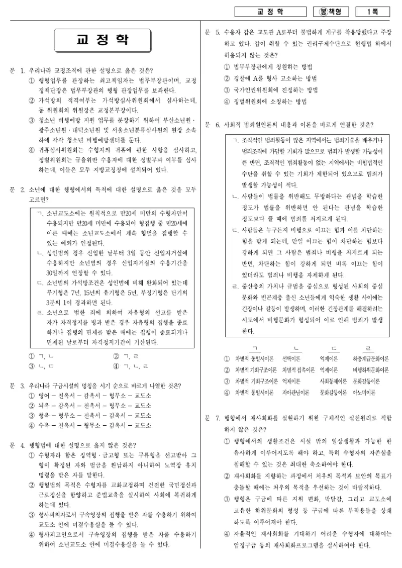 7급 국가직 교정학 2008년 시험지 1쪽