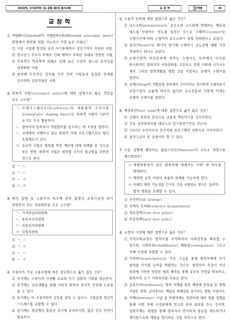 7급 국가직 교정학 2025년 시험지 1쪽