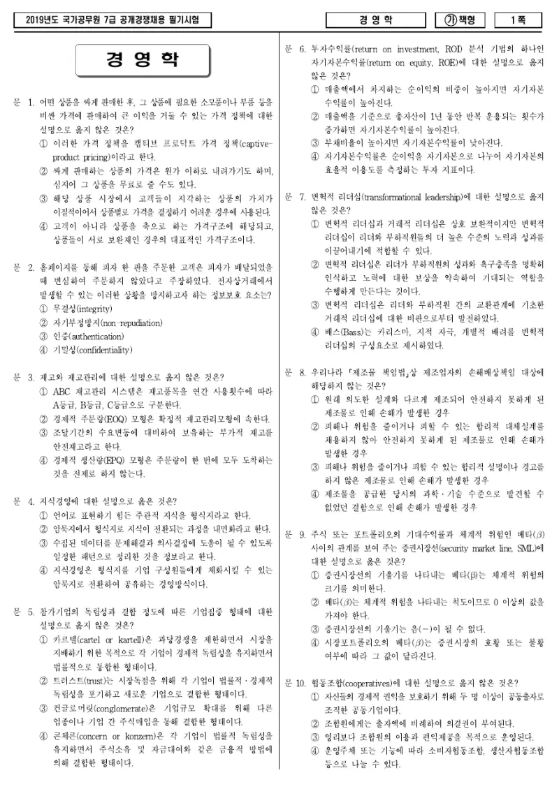 7급 국가직 경영학 2019년 시험지 1쪽