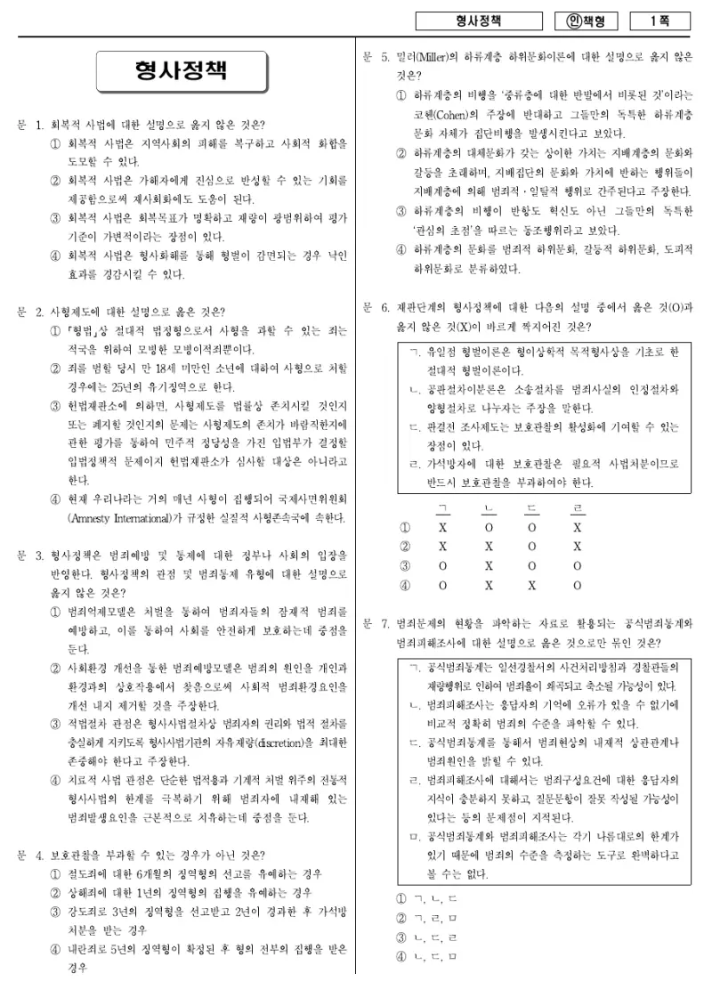 7급 국가직 형사정책 2013년 시험지 1쪽