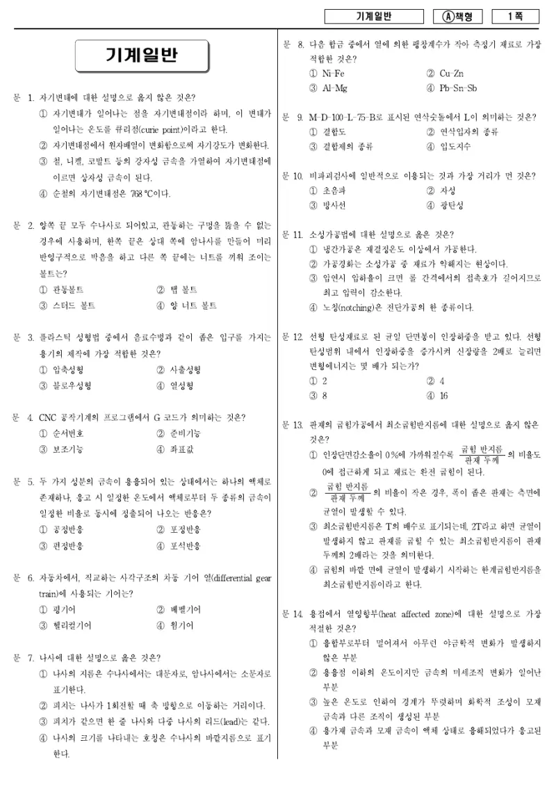 9급 지방직 기계일반 2011년 시험지 1쪽