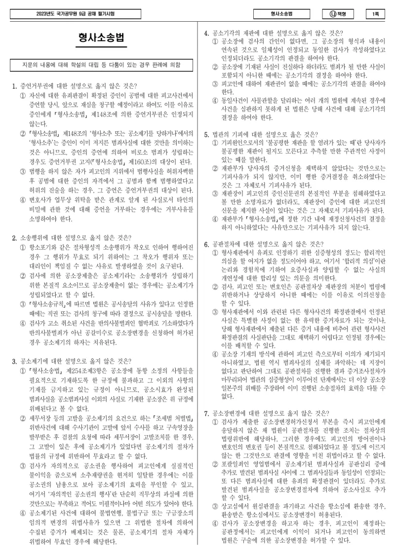 9급 국가직 형사소송법 2023년 시험지 1쪽