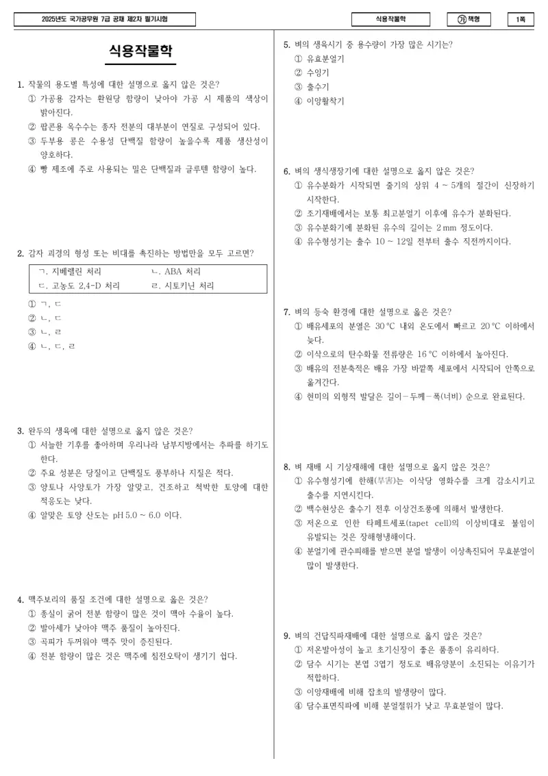 7급 국가직 식용작물학 2025년 시험지 1쪽