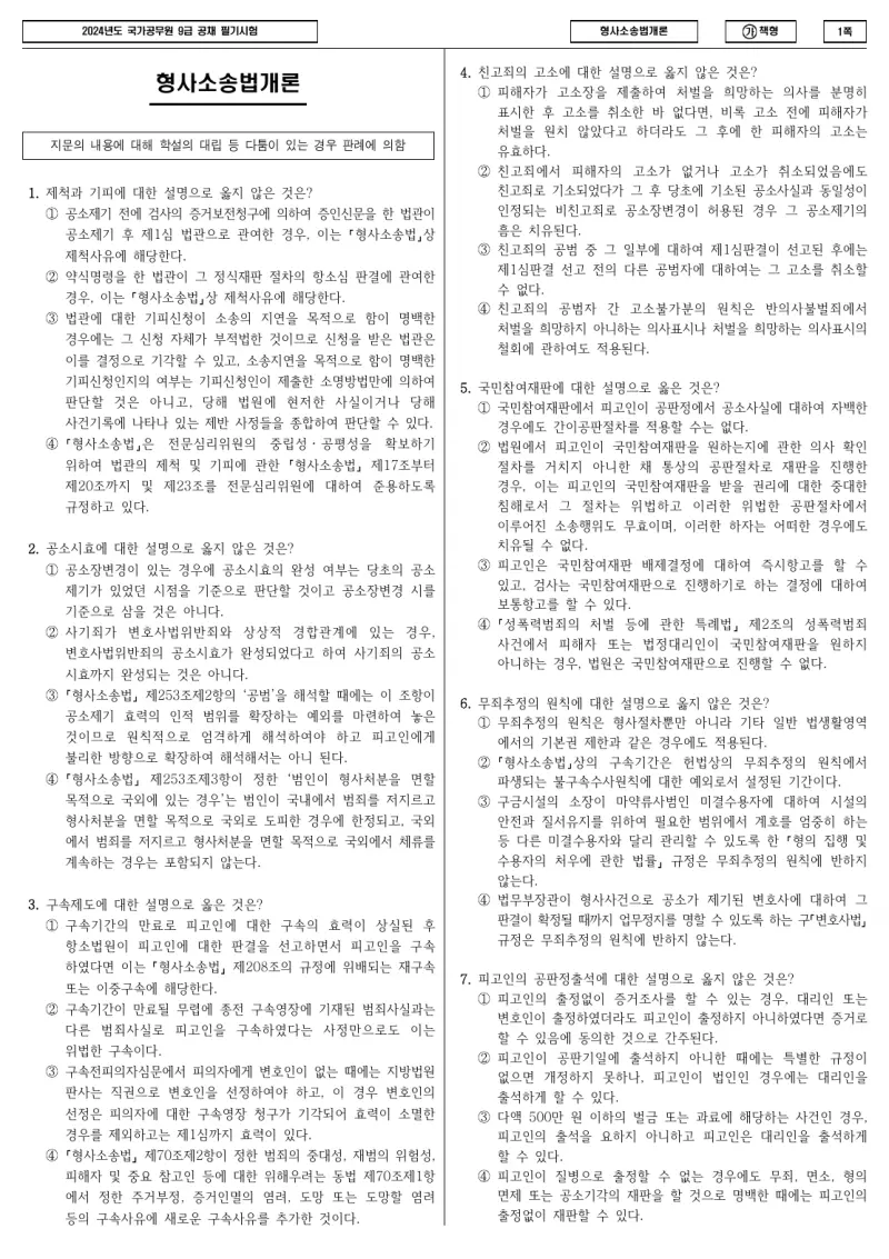 9급 국가직 형사소송법개론 2024년 시험지 1쪽