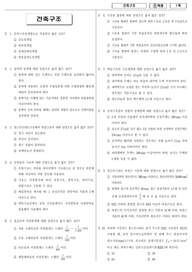 9급 지방직 건축구조 2009년 시험지 1쪽