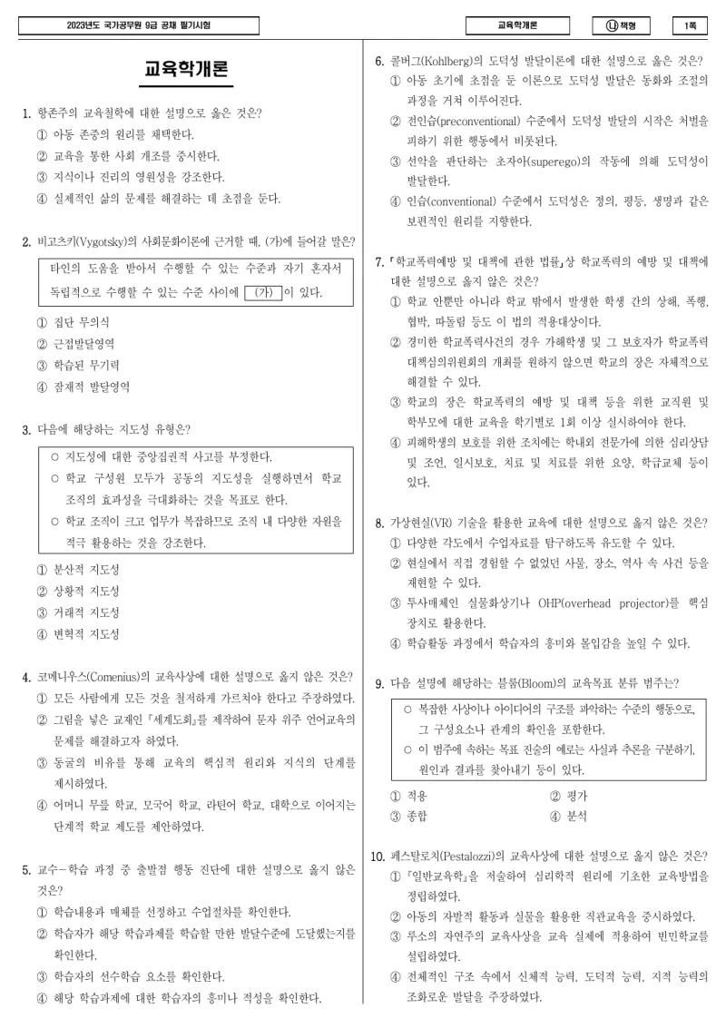 9급 국가직 교육학개론 2023년 시험지 1쪽