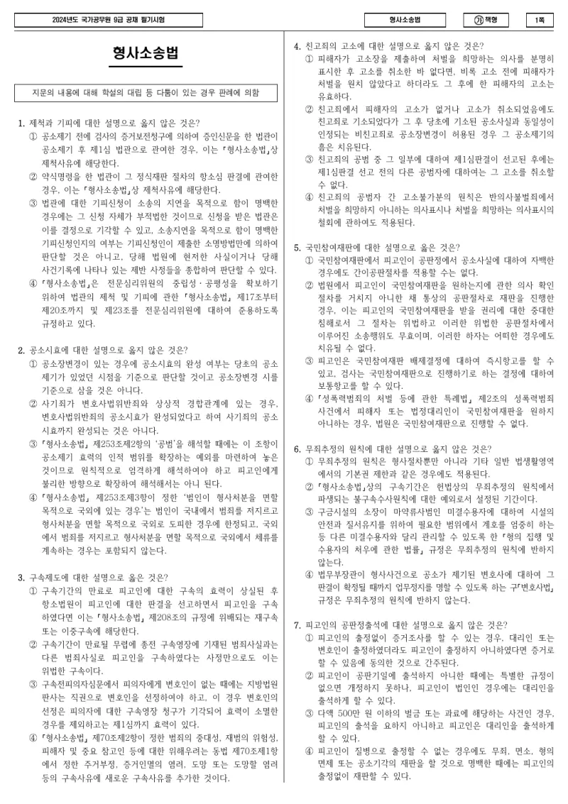 9급 국가직 형사소송법 2024년 시험지 1쪽