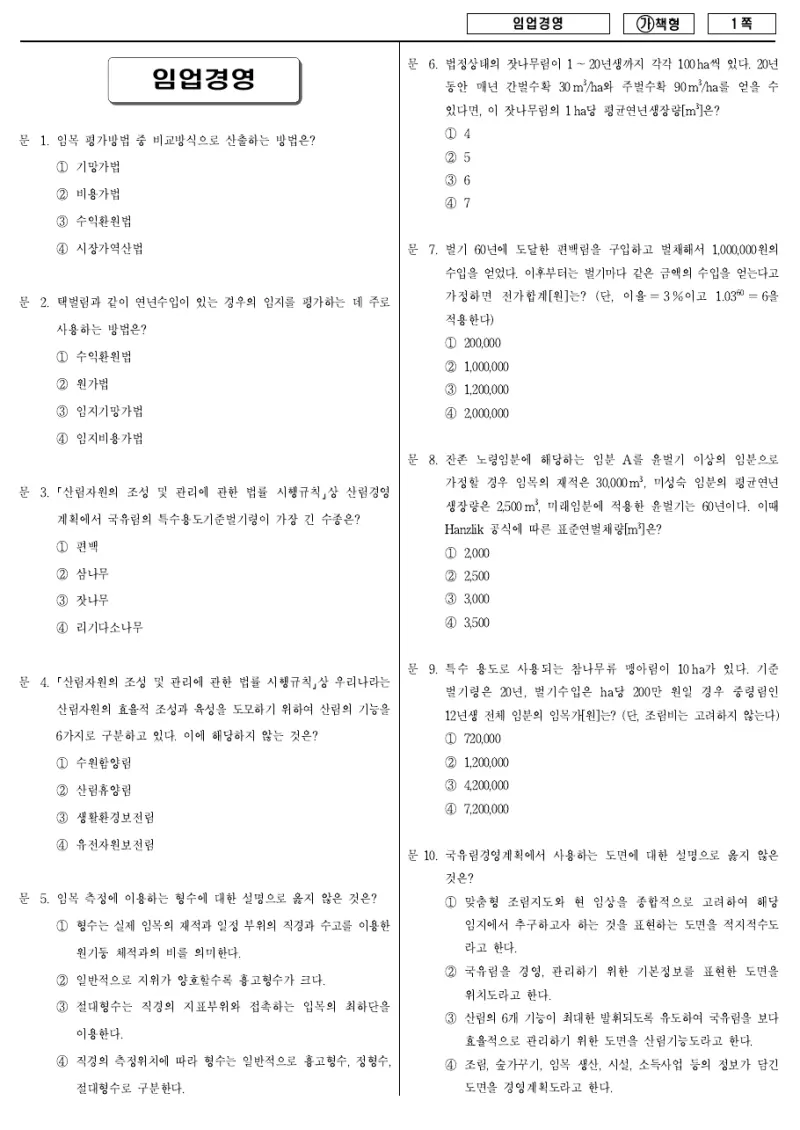 9급 국가직 임업경영 2018년 시험지 1쪽