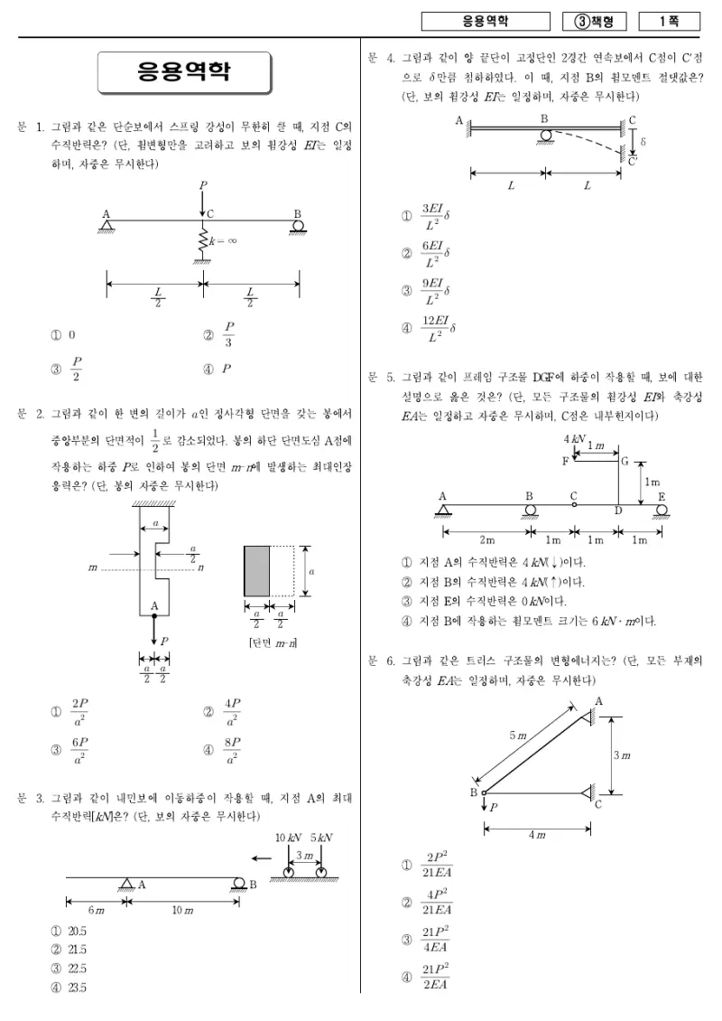 7급 국가직 응용역학 2015년 시험지 1쪽