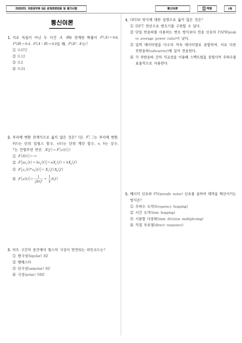 9급 지방직 통신이론 2026년 시험지 1쪽