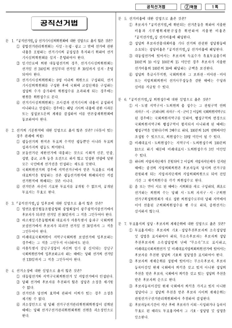 7급 국가직 공직선거법 2016년 시험지 1쪽