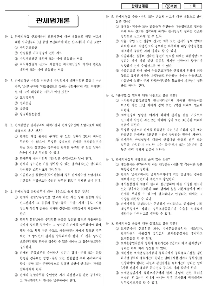 9급 국가직 관세법개론 2014년 시험지 1쪽