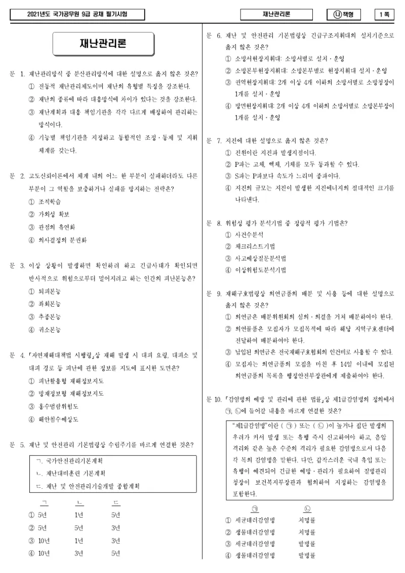 9급 국가직 재난관리론 2021년 시험지 1쪽