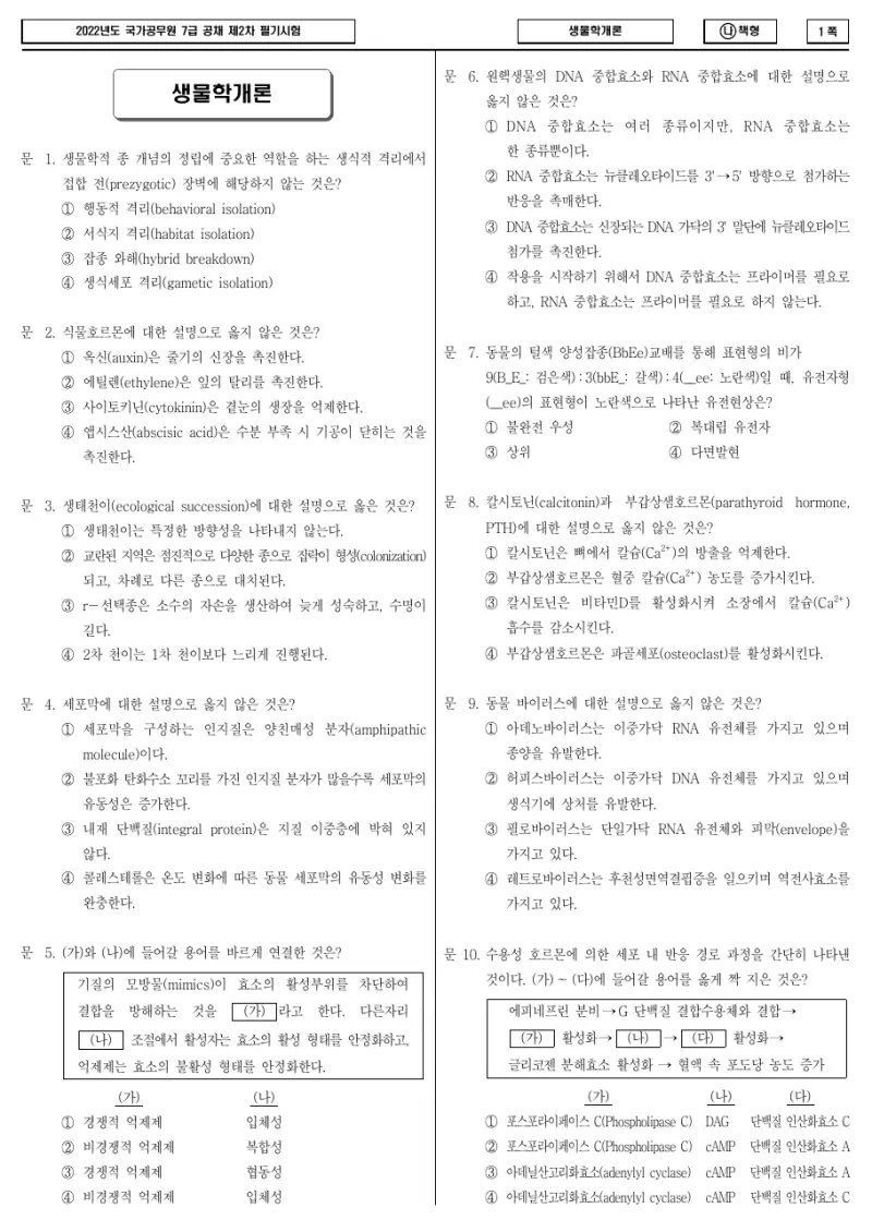 7급 국가직 생물학개론 2022년 시험지 1쪽