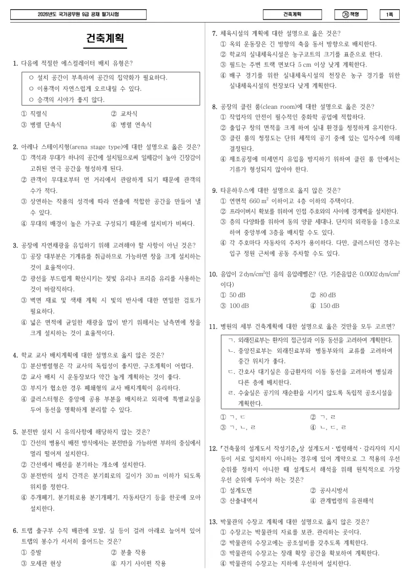 9급 국가직 건축계획 2026년 시험지 1쪽